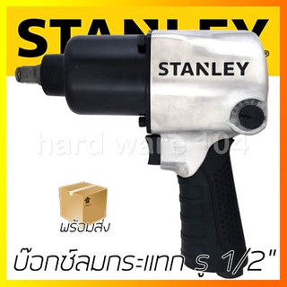 บ๊อกซ์ลมกระแทก รู 1/2" STANLEY STMT99300-8 air impact wrench บล๊อคลมกระแทก ดูพาส บล๊อกลมกระแทกสี่หุน