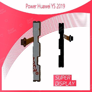 Huawei Y5 2019 อะไหล่แพรสวิตช์ ปิดเปิด Power on-off แพรปิดเปิดเครื่องพร้อมเพิ่ม-ลดเสียง(ได้1ชิ้นค่ะ) Super Display