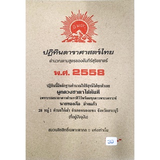 ดาราศาสตร์ 2558 30บาท ทองเจือ อ่างแก้ว