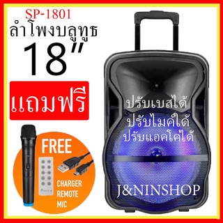 ตู้ลำโพง 18 นิ้วลำโพงบลูทูธ ดอก18 นิ้ว รุ่น SP-1801,SP-1802 มีคันชักและล้อลาก เสียงดีเบสหนักมากๆ ปรับแอคโค่ได้แถมไมค์ลอย