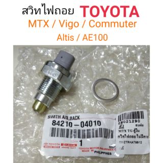 สวิทไฟถอย Toyota MTX, Vigo, Tiger, Altis, AE100, Commuter