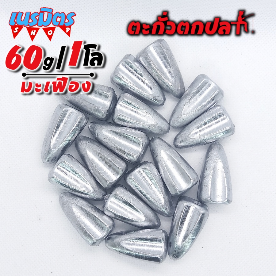 ตะกั่วมะเฟือง ตะกั่วตกปลา 80g 1 โล ราคาถูก น้ำหนัก ขนาด มาตรฐาน ตะกั่วฟิวตกปลา ตะกั่วเท็กซัส ตะกั่วตกเบ็ด ยกโล