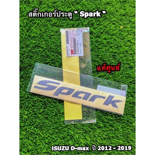 สติ๊กเกอร์ประตู "Spark" (สีเข้ม) Isuzu D-Max ปี 2012-2019 แท้ศูนย์100%