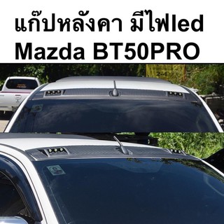 แก๊ปหลังคา led  Mazda bt50pro งานดำด้าน bt-50 pro