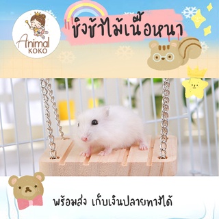 [Animal KOKO] ชิงช้าไม้เนื้อหนา สำหรับติดกรงหนูแฮมสเตอร์ พร้อมส่ง