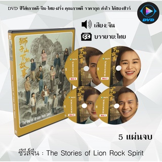 ซีรีส์จีน The Stories of Lion Rock Spirit : 5 แผ่นจบ (ซับไทย)