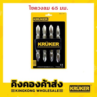 KRUKER เซ็ตไขควงลม รุ่น KK1220 ขนาด 65 มม. จำนวน 4 ชิ้น/แพ็ค
