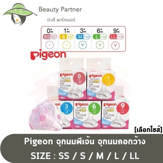 จุกนมพีเจ้น จุกนมคอกว้าง [5 ไซส์ ให้เลือก] [SS/S/M/L/LL] จุกนม Pigeon จุกนมพีเจ้นคอกว้าง