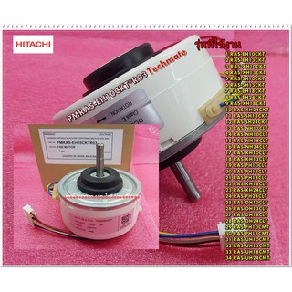 อะไหล่ของแท้/มอเตอร์คอยด์เย็นฮิตาชิ/HITACHI/PMRAS-EH10CKT*R03/มอเตอร์คอยเย็น รุ่น RAS-XH13CKT