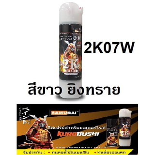 สีสเปรย์ซามูไร SAMURAI 2K 2K07W สีขาวยิงทราย Truck Bedliner White