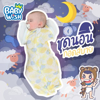 Baby Wish ผ้าห่อตัวทารก สำเร็จรูป แบบซิปรูด ใช้งานง่าย ผ้าห่อตัวเด็กแรกเกิด ถุงนอนเด็กทารก เหมาะกับเด็ก 0-2 ขวบ 3 ไซด์