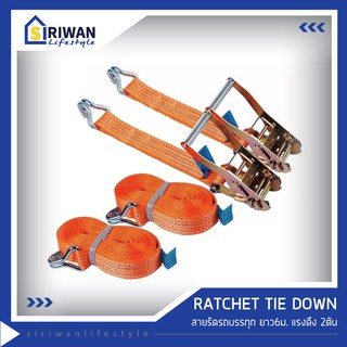 RATCHET TIE DOWN สายรัดรถบรรทุกยาว6เมตร แรงดึงสูงสุด 2 ตัน (แพ็ค2เส้น)  สีส้ม รหัส RTD-0206