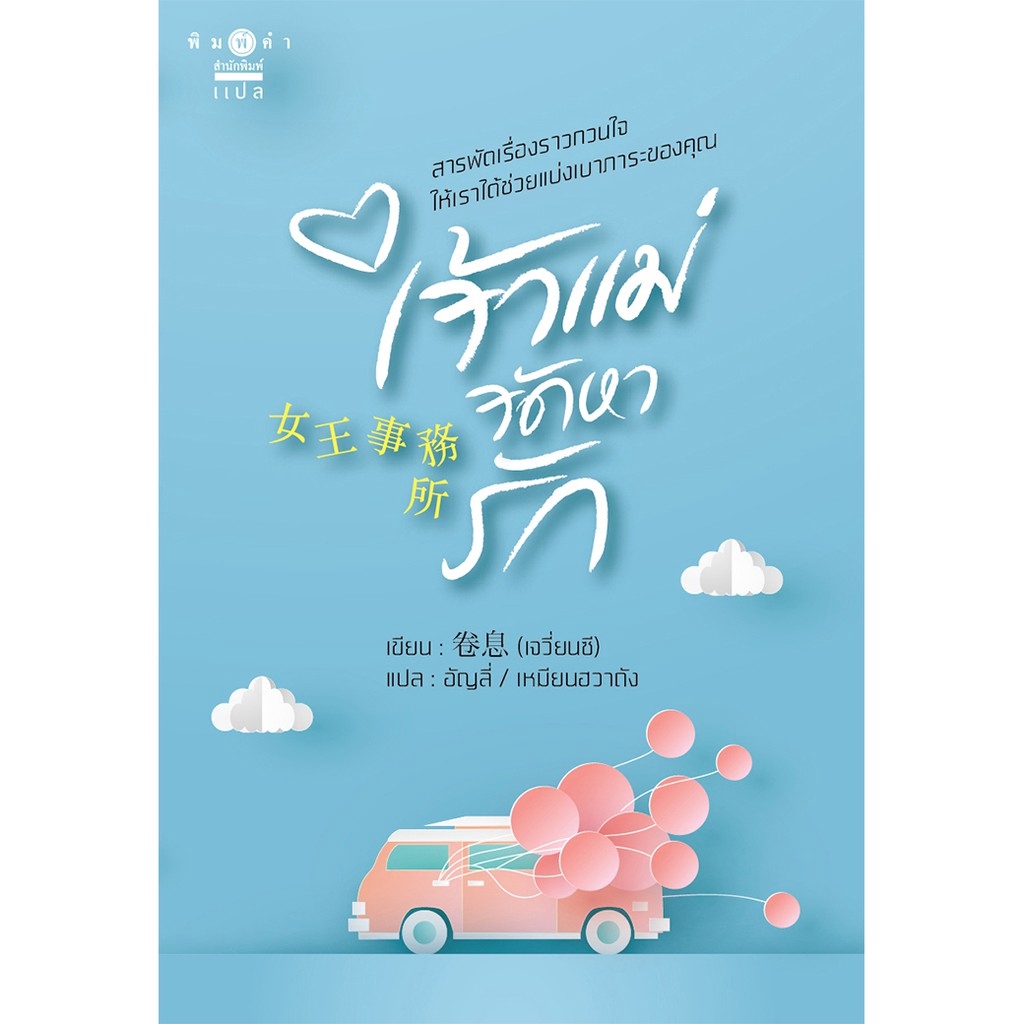 [Special Price] สถาพรบุ๊คส์ หนังสือ นิยาย แปลจีน เจ้าแม่จัดหารัก โดย เจวี่ยนซี เขียน, อัญลี่/เหมียนฮวาดัง แปล พร้อมส่ง