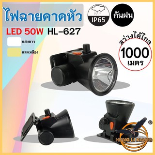 HLX ไฟฉายคาดหัว ตรานก กันน้ำ ลุยฝนได้ ไฟฉาย LED หมุนหรี่แสง ชาร์จได้ หม้อแบต เดินป่า ส่องกบ กรีดยาง แบตอึด HL-627