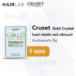 พร้อมส่ง แบบซอง 10g. Cruset Gold Crystal Hair Repair Treatment ครูเซ็ท ทรีทเม้นต์ บำรุงผม เคลือบเกล็ดผม ผมแห้งเสีย