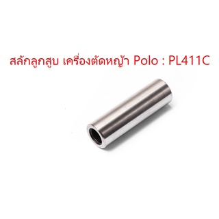 สลักลูกสูบ เครื่องตัดหญ้า Polo รุ่น PL411C