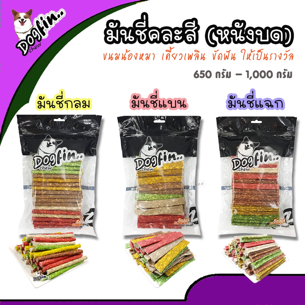 Dogfin มันชี่คละสี (หนังบด) ขนมสุนัข (มันชี่กลม1 kg.)