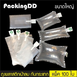 (แพ็ค 100 ใบ) (2/2) ถุงพลาสติกเป่าลม กันกระแทก ดันทรงกระเป๋า #P631 PackingDD ถุงเป่าลม ถุงลมกันกระแทก บับเบิ้ล