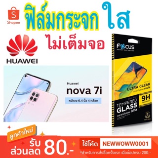 Focusฟิล์มกระจกใส Huawei Nova7i / Nova8i / Nova9se ไม่เต็มจอ แถมฟิล์มหลัง