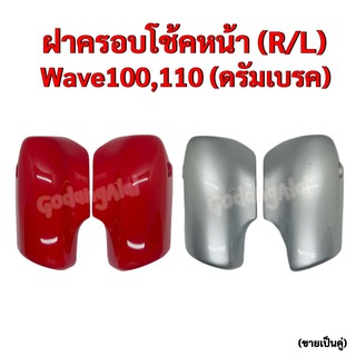 ฝาครอบโช้คหน้า Wave100,110 (ดรัมเบรค) แบรนด์ NCA (ขายเป็นคู่) มีให้เลือกหลายสี