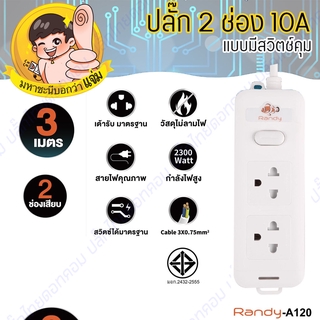 ปลั๊กไฟ Randy A120 2 ช่อง สวิตช์เดี่ยว 10A 3 เมตร By มหาชะนี