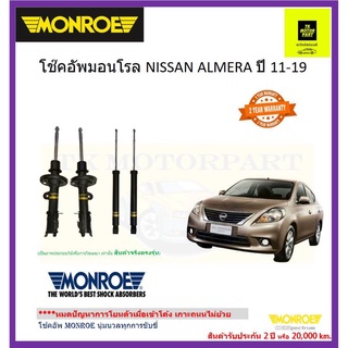 โช๊คอัพมอนโรmonroe nissan almera N17ปี 11-19 รุ่น oe spectrum หนึบเกาะถนน(รวมค่าจัดส่ง)