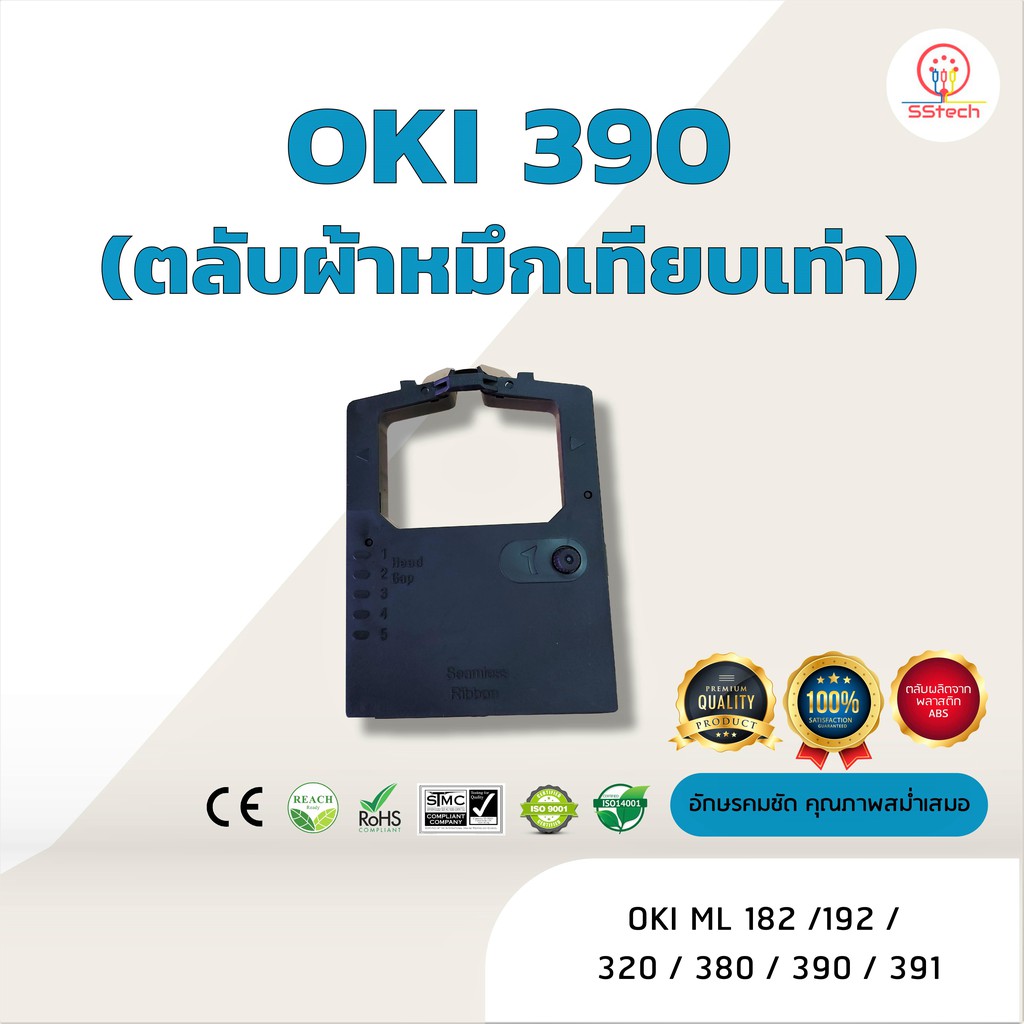 OKI390 /OKI391 ผ้าหมึก ตลับผ้าหมึกเทียบเท่า ใช้สำหรับเครื่องพิมพ์ดอตแมทริกซ์ OKI ML 182 /192 /320 /390/ 391