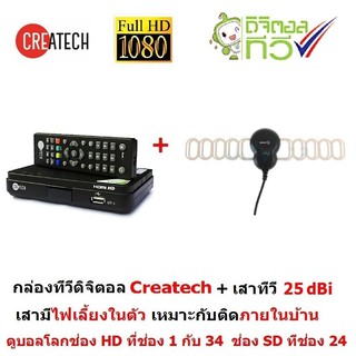 Createch กล่องรับสัญญาณทีวีดิจิตอล ดูทีวีกว่า 30 ช่อง ช่อง HD กว่า 10 ช่อง มีเสาอากาศ 25dBi รุ่น CT-1 (BLACK)