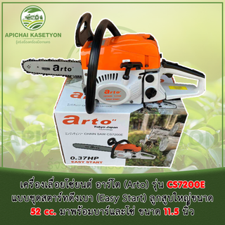 เครื่องเลื่อยโซ่ยนต์ อาร์โต (Arto) รุ่น CS7200E สตาร์ทแบบดึงเบา ลูกสูบใหญ่