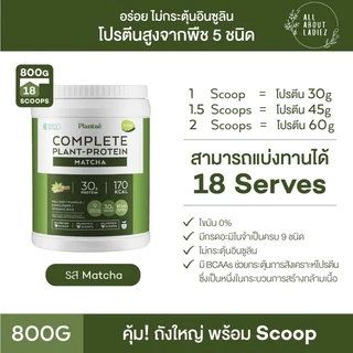 (ลดเพิ่มอีก 150) Plantae รวมรสชาติ ราคาพิเศษ โปรตีนพืช แพลนเต้ โค๊ด X6VGHYCL ลดทันทีอีก 130.-