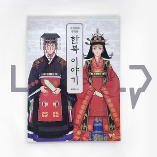 The Story of Hanbok during the Joseon Dynasty. Culture, Korean