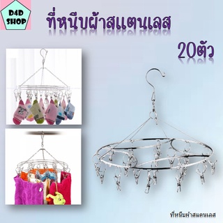 ราวหนีบผ้าสแตนเลส 20 ตัว เหมาะสำหรับใช้ตากผ้าชิ้นเล็ก ไม่ต้องกังวลเรื่องที่หนีบ เปราะ แตกหัก พวงหนีบผ้า ทีหนีบผ้า