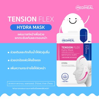 Mediheal Tension Flex Hydra Mask EXP : 16/12/2023 แผ่นมาสก์หน้าเพื่อช่วยยกกระชับแก้มและกรอบหน้า