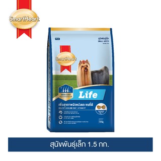 สมาร์ทฮาร์ท ไลฟ์ อาหารสุนัขพันธุ์เล็ก 1.5 กก.I SmartHeart Life Small Breed 1.5 kg.