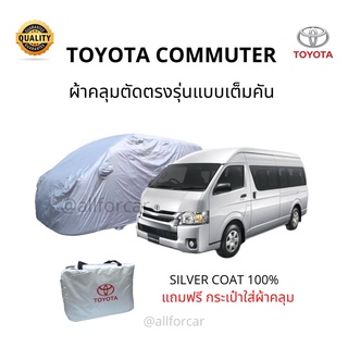 ผ้าคลุมรถ Toyota Commuter ผ้าคลุมรถยนต์ รถตู้ commuter Silver Coat Car Cover ผ้าคลุมซิลเวอร์โค้ท กันแดด กันน้ำ