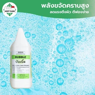 MostClean น้ำยาถูบ้าน BUBBLE 3800 ml ทำความสะอาดได้อเนกประสงค์ ไม่มีกลิ่น ลดภูมิแพ้ PH เป็นกลาง