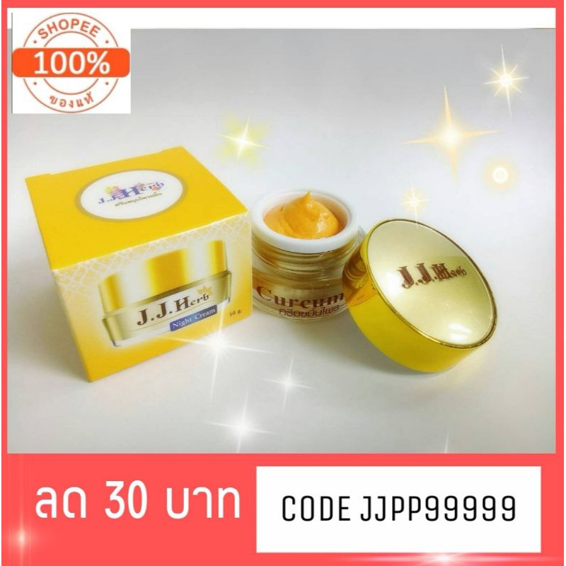 ครีมขมิ้นไพลเจเจเฮิร์บ (Night Cream) ขนาด 10 กรัม แพคเกจใหม่ #ไม้แท้คืนเงิน