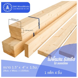 ไม้พื้นสนรัสเซีย ไส ลบเหลี่ยม (Decking) ขนาด 2.8ซม. × 9.6ซม. × 1.5ม. แพ็ค 4 ชิ้น SAK WoodWorks