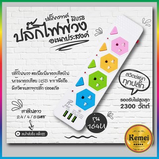 ปลั๊กไฟ ปลั๊กพ่วง มีช่องปลั๊กไฟ USB มีสวิตซ์เปิดปิด (สุ่มสี)