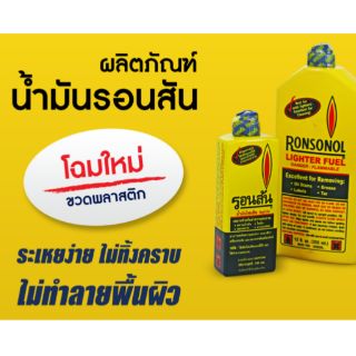 ถูกสุด!รอนสัน น้ำมันไฟแช็ค 130มล.เล็ก