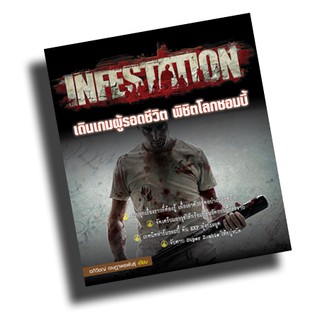 INFESTATION เดินเกมผู้รอดชีวิต พิชิตโลกซอมบี้