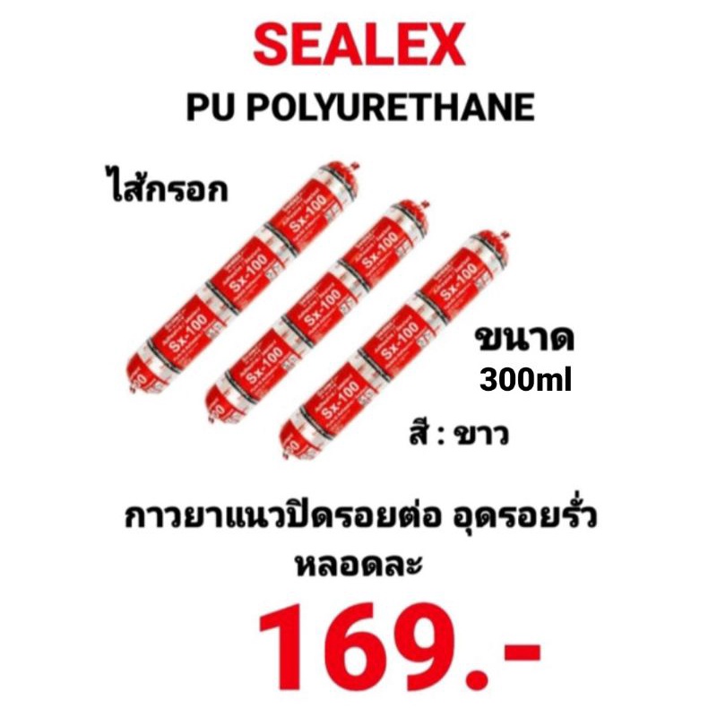 SEALEX Sx-100 ไส้กรอก PU ยาวแนวไส้กรอก ซิลิโคนไส้กรอก ซิลิโคน พียู  ยาแนวกันรั่วซึม โพลียูรีเทน Poly