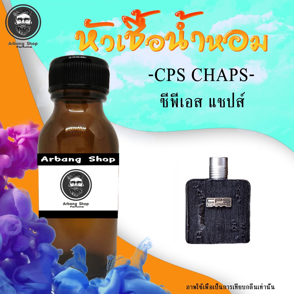หัวน้ำหอม 100% ปริมาณ 35 ML. CPS Chaps เเชป