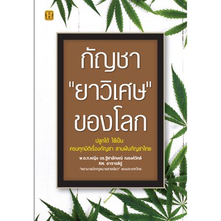 หนังสือ กัญชา "ยาวิเศษ" ของโลก บจ. สำนักพิมพ์ เพชรประกาย phetpraguy