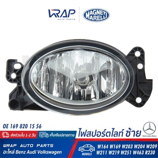 ⭐ BENZ ⭐ ไฟสปอร์ตไลท์ รี ซ้าย MAGNETI | เบนซ์ รุ่น ML W164 W169 W203 W204 W209 W211 W219 W251 W463 R230 | เบอร์ LAB712