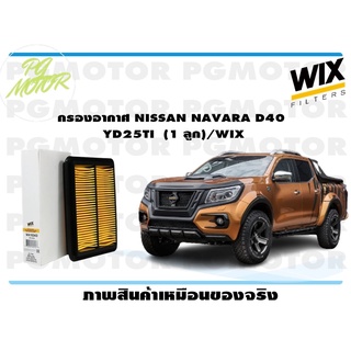 กรองอากาศ NISSAN NAVARA D40 YD25TI (1 ลูก)/WIX