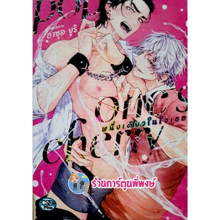 pop ones cherry หนึ่งเดียวในใจเธอ เล่มเดียวจบ หนังสือ การ์ตูน มังงะ หนึ่งเดียว ในใจ cn พี่พงษ์ 14/9/22