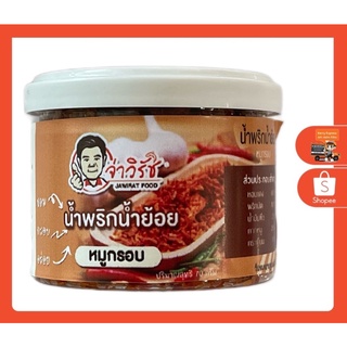 น้ำพริกน้ำย้อย…หมูกรอบ