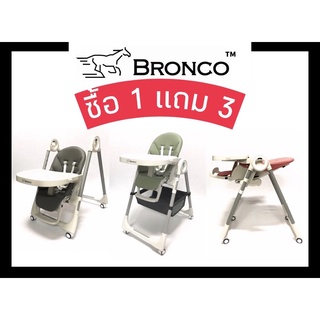 เก้าอี้กินข้าวเด็ก🐴BRONCO👶🏻 COZY HIGH CHAIR 🍝🥗