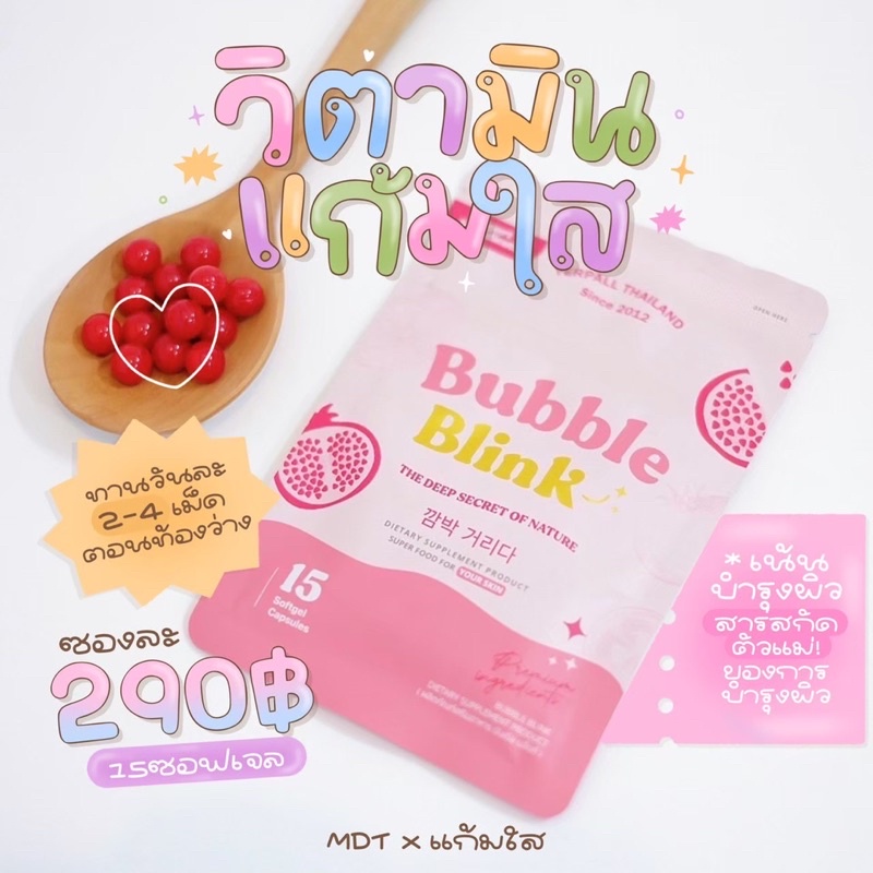 วิตามินแก้ใส Bubble Blink